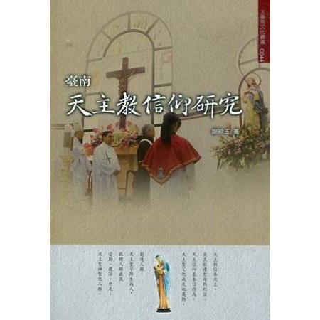 臺南天主教+基督教信仰研究－大臺南文化叢書4(2冊不分售) | 拾書所