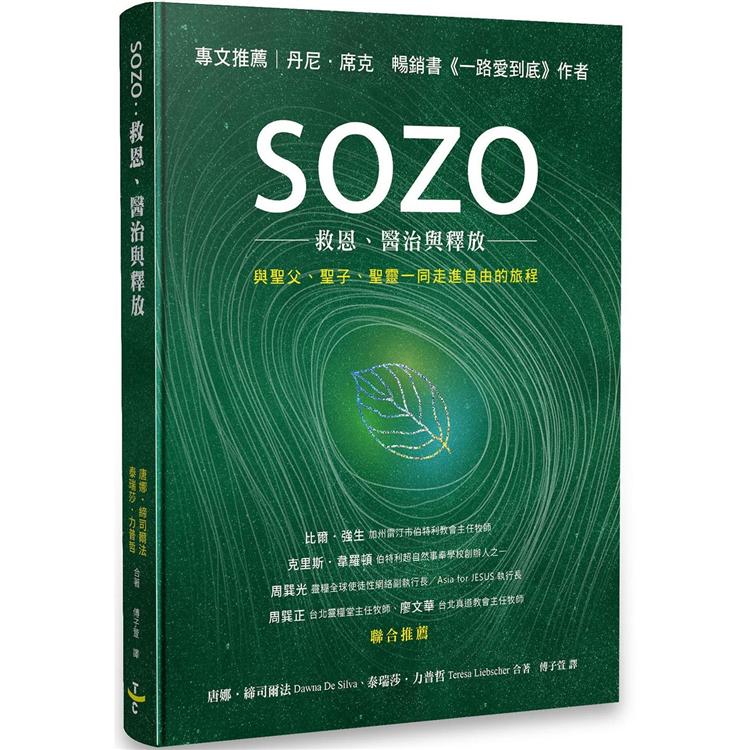 SOZO：救恩、醫治與釋放【金石堂、博客來熱銷】