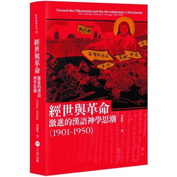 經世與革命：激進的漢語神學思潮(1901-1950)【金石堂、博客來熱銷】