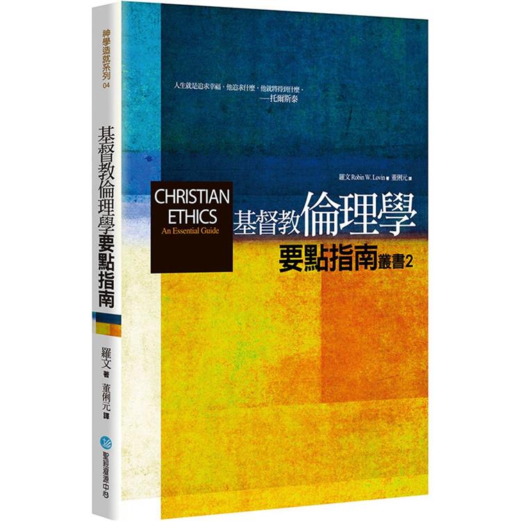 基督教倫理學(2版)【金石堂、博客來熱銷】