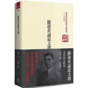 羅運炎論道文選(精裝)