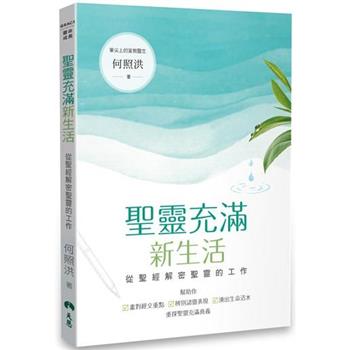 聖靈充滿新生活：從聖經解密聖靈的工作