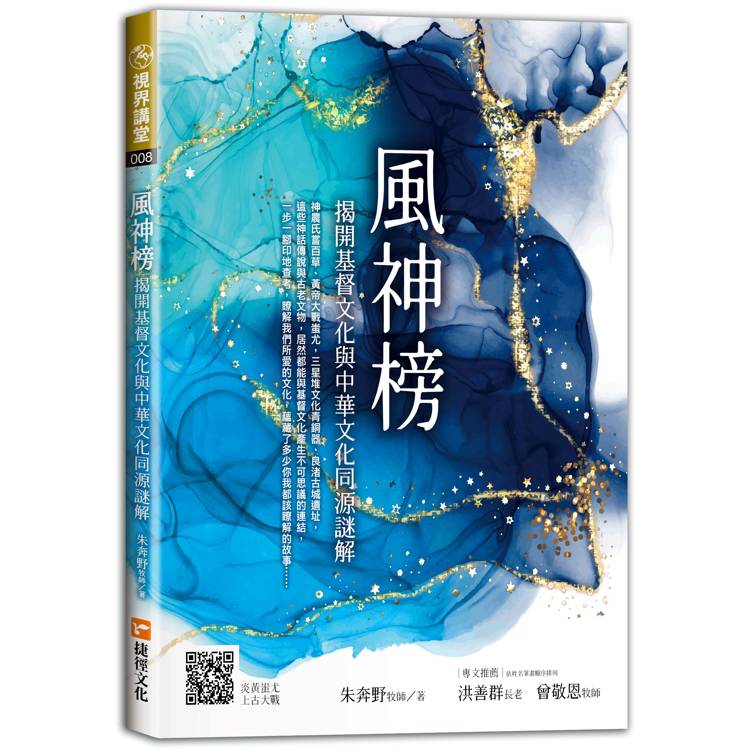 風神榜：揭開基督文化與中華文化同源謎解【金石堂、博客來熱銷】