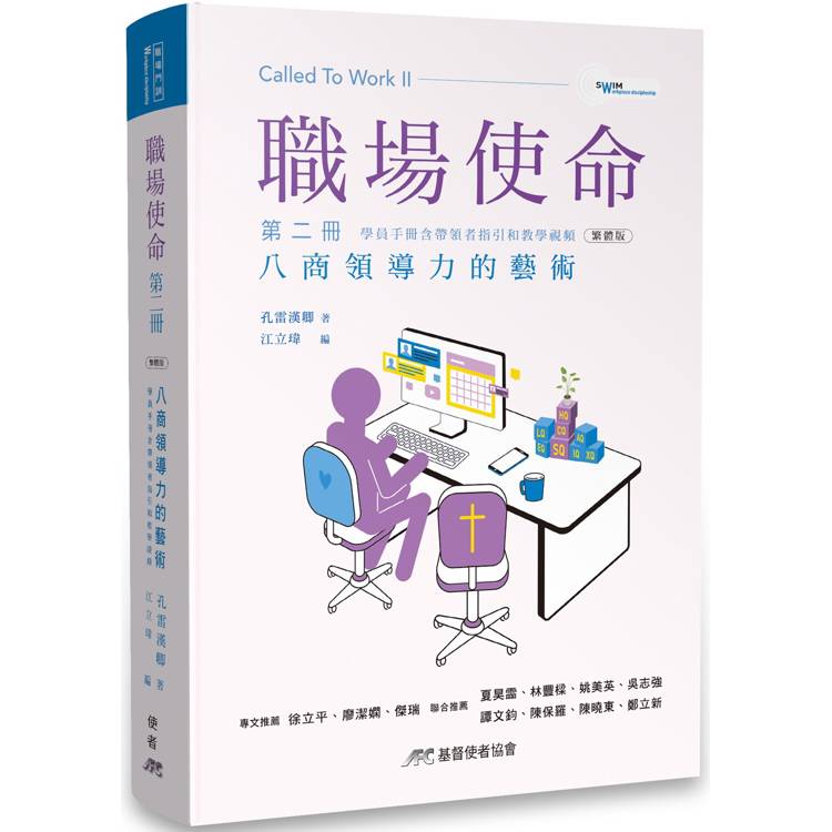 職場使命 第二冊：八商領導力的藝術(學員手冊含帶領者指引和教學視頻)(繁體版)【金石堂、博客來熱銷】