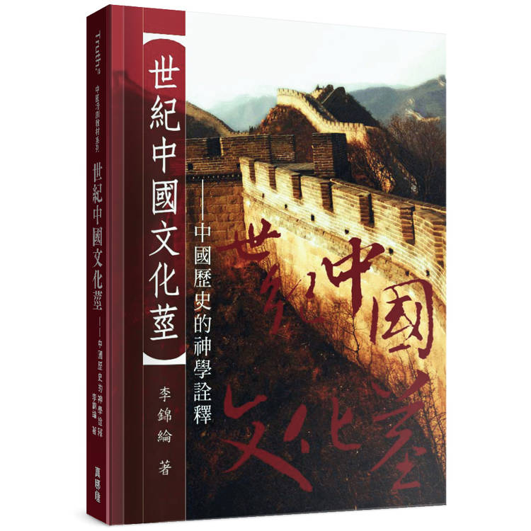 世紀中國文化莖：中國歷史的神學詮釋【金石堂、博客來熱銷】