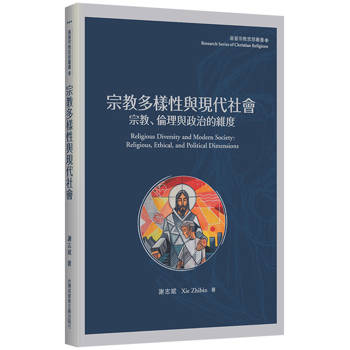 宗教多樣性與現代社會：宗教、倫理與政治的維度