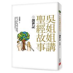 吳姐姐講聖經故事(1)創世記 | 拾書所