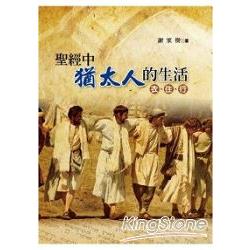 聖經中猶太人的生活﹕衣、住、行 | 拾書所