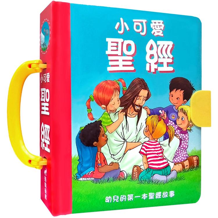 小可愛聖經：幼兒的第一本聖經故事【金石堂、博客來熱銷】
