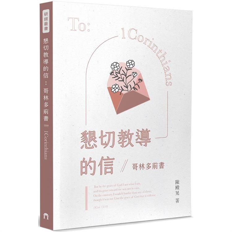 懇切教導的信【金石堂、博客來熱銷】