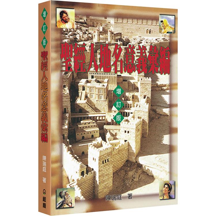 聖經人地名意義彙編(增訂2版)【金石堂、博客來熱銷】