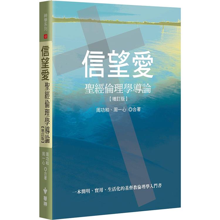 信望愛（增訂2版）【金石堂、博客來熱銷】