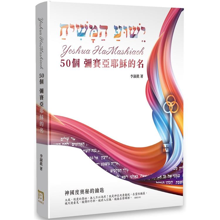 Yeshua HaMashiach 50個彌賽亞耶穌的名【金石堂、博客來熱銷】