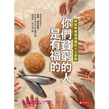 你們貧窮的人是有福的：與耶穌福音相遇的十三堂課
