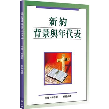新約背景與年代表（2版）