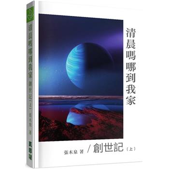清晨嗎哪到我家：創世記（上）