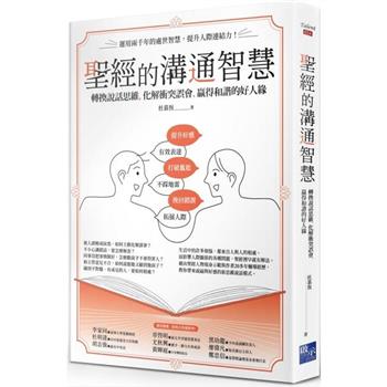 【電子書】聖經的溝通智慧：轉換說話思維，化解衝突誤會，贏得和諧的好人緣