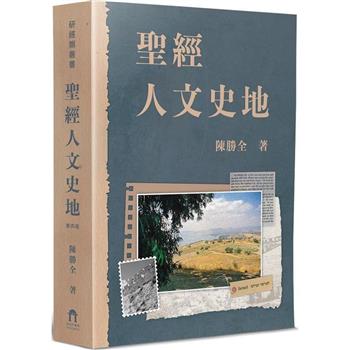 聖經人文史地（4版）