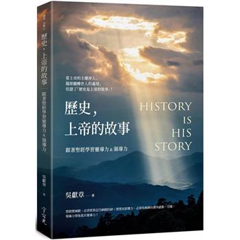 【電子書】歷史，上帝的故事：跟著聖經學習靈導力＆領導力