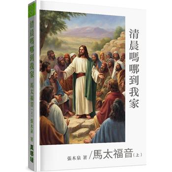 清晨嗎哪到我家：馬太福音(上)