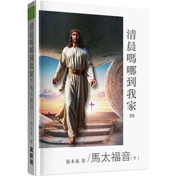 清晨嗎哪到我家：馬太福音(下)