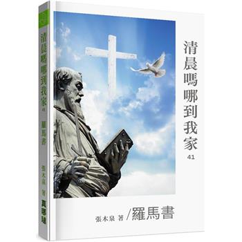 清晨嗎哪到我家：羅馬書