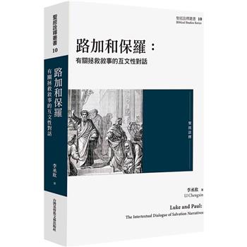 路加和保羅：有關拯救敘事的互文性對話