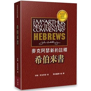 【電子書】希伯來書