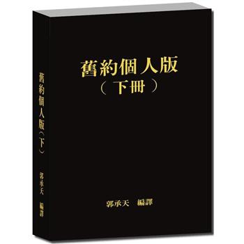 舊約個人版(下冊)
