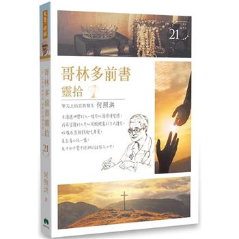 哥林多前書靈拾