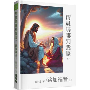 清晨嗎哪到我家：路加福音(上)