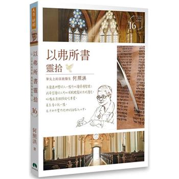 【電子書】以弗所書靈拾