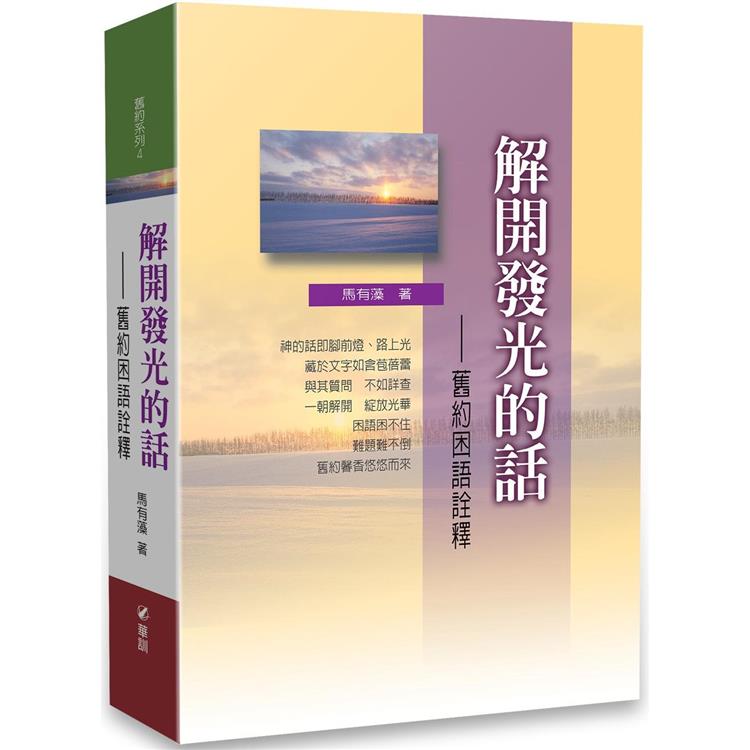 解開發光的話:舊約困語詮釋【金石堂、博客來熱銷】