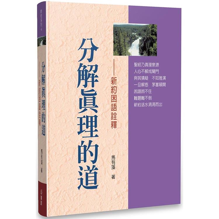 分解真理的道：新約困語詮釋【金石堂、博客來熱銷】