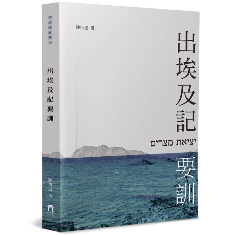 出埃及記要訓【金石堂、博客來熱銷】