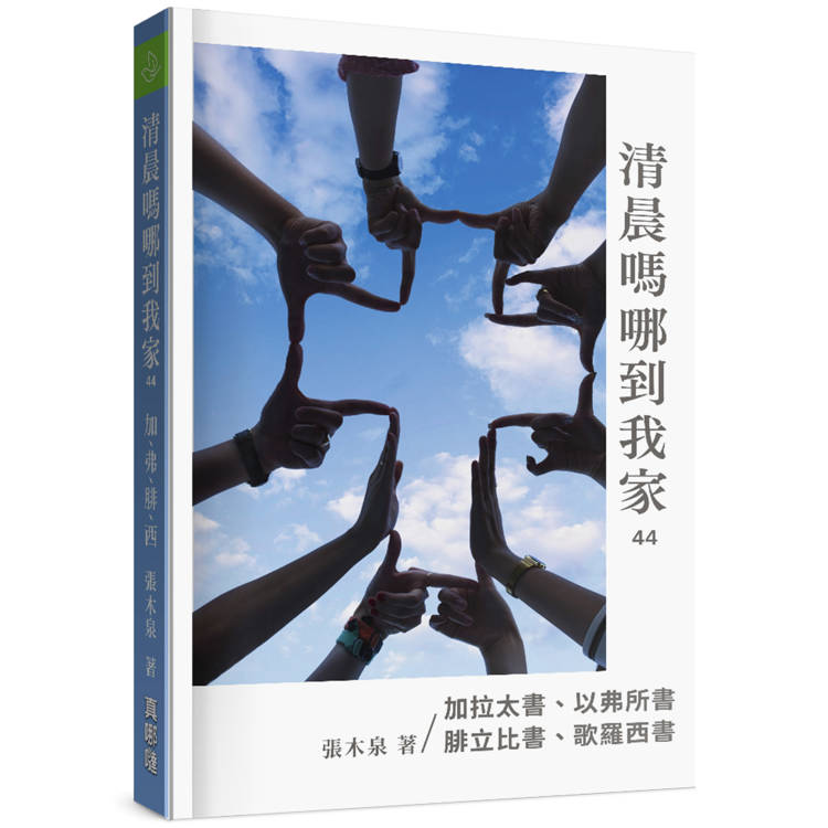 清晨嗎哪到我家：加拉太書、以弗所書、腓立比書、歌羅西書【金石堂、博客來熱銷】