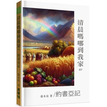 清晨嗎哪到我家：約書亞記