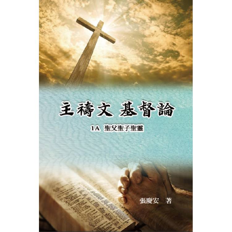 主禱文.基督論1A.聖父聖子聖靈-金石堂