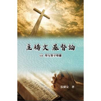 主禱文.基督論1B.聖父聖子聖靈