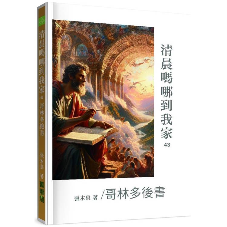 清晨嗎哪到我家：哥林多後書【金石堂、博客來熱銷】