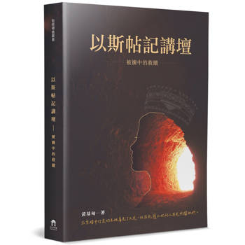 以斯帖記講壇