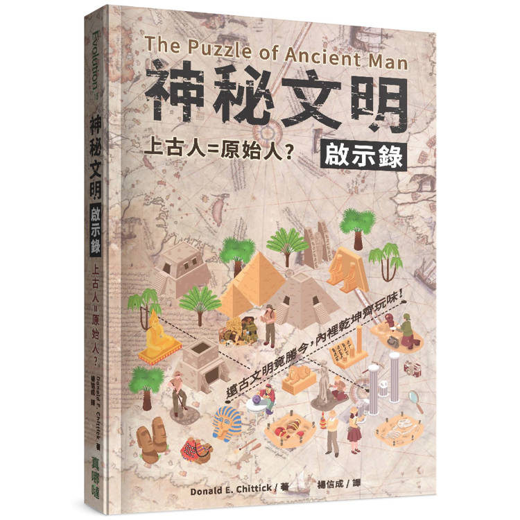 神秘文明啟示錄：上古人＝原始人？【金石堂、博客來熱銷】