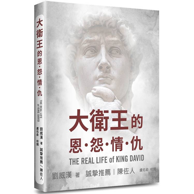 大衛王的恩怨情仇【金石堂、博客來熱銷】