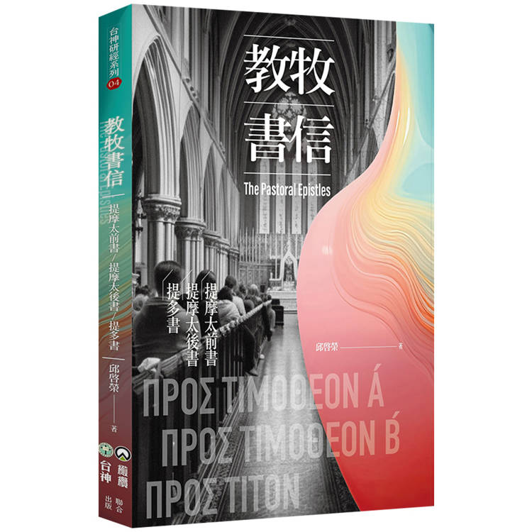 教牧書信：提摩太前書、提摩太後書、提多書【金石堂、博客來熱銷】