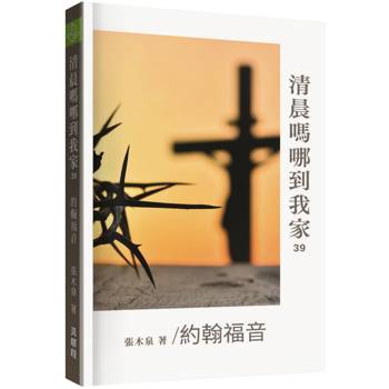 清晨嗎哪到我家：約翰福音