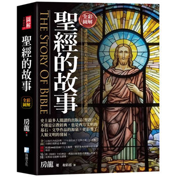 圖解：聖經的故事－3版