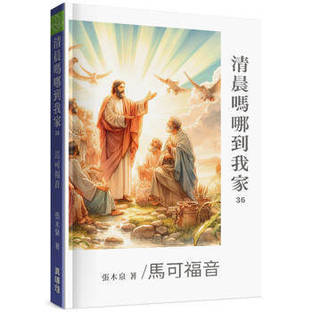 清晨嗎哪到我家：馬可福音