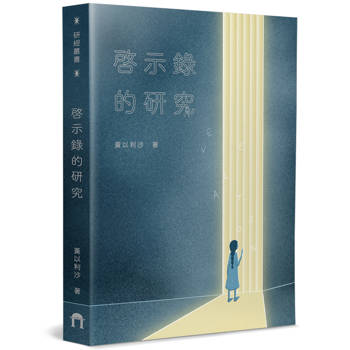 啟示錄的研究