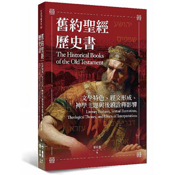 舊約聖經歷史書：文學特色、經文形成、神學主題與後續詮釋影響