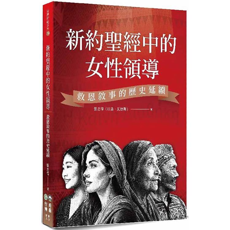 新約聖經中的女性領導：救恩敘事的歷史延續【金石堂、博客來熱銷】